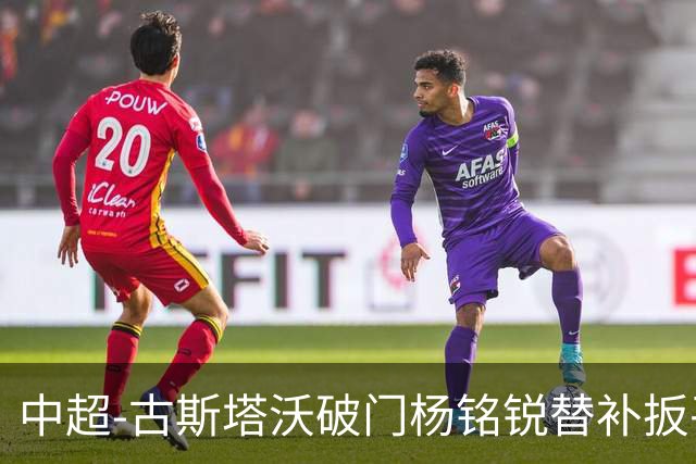 中超-古斯塔沃破门杨铭锐替补扳平 河南1-1英博