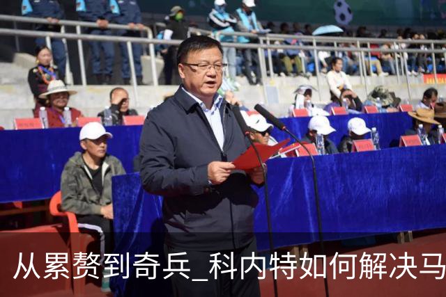 从累赘到奇兵 科内特如何解决马刺之痛？
