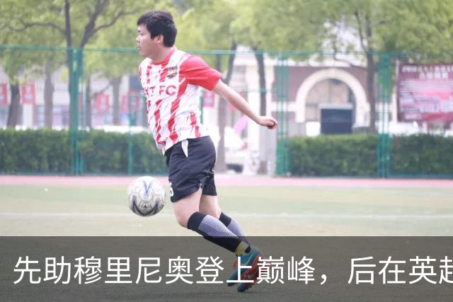 先助穆里尼奥登上巅峰，后在英超联赛斩获银靴，神射手被严重低估