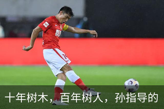 十年树木，百年树人，孙指导的“嗨球”显然是后者了，令人钦佩