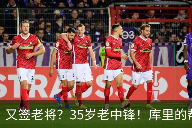 又签老将？35岁老中锋！库里的帮手！勇士想什么？