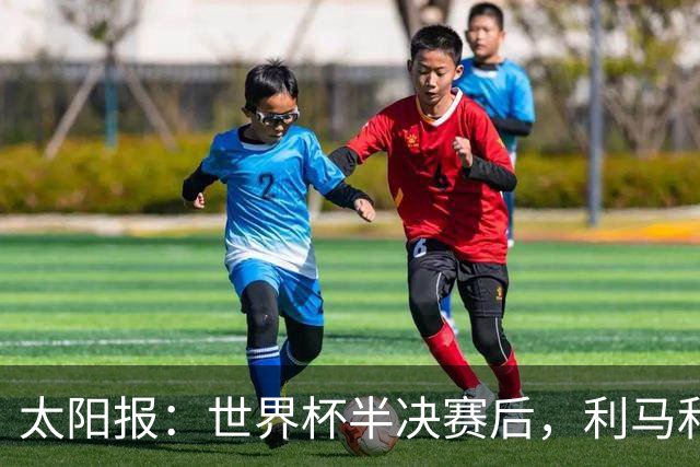 太阳报：世界杯半决赛后，利马和麦卡英国的住宅都安排了安保