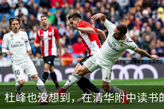 杜峰也没想到，在清华附中读书的儿子，如今15岁就开始为自己争光