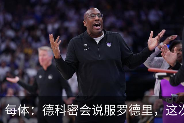 每体：德科密会说服罗德里，这次行程带来了意外效果