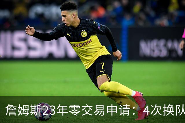 詹姆斯23年零交易申请：4次换队老东家仅获2首轮，忠诚标签仍与他绝缘