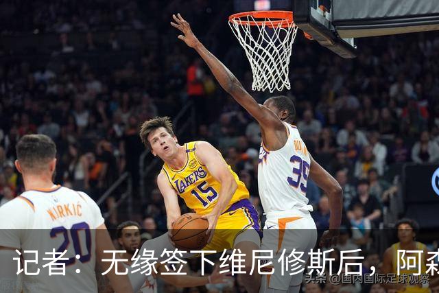 记者：无缘签下维尼修斯后，阿森纳可以去签三笘薰