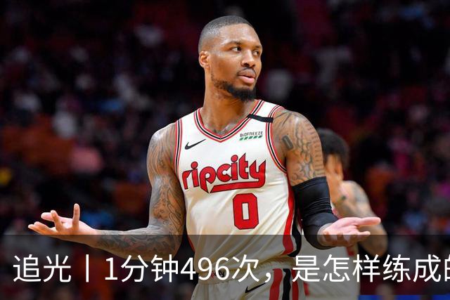追光丨1分钟496次，是怎样练成的？
