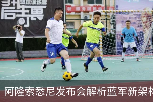 阿隆索悉尼发布会解析蓝军新架构，两核心提前归队，战热刺检验战术