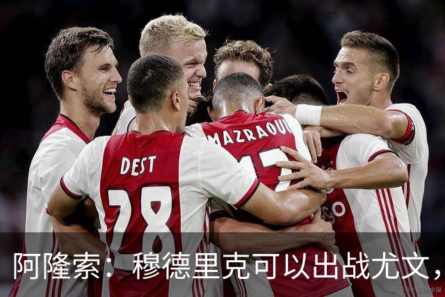 阿隆索：穆德里克可以出战尤文，尚未决定是否外租他